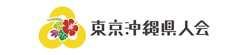 東京沖縄県人会