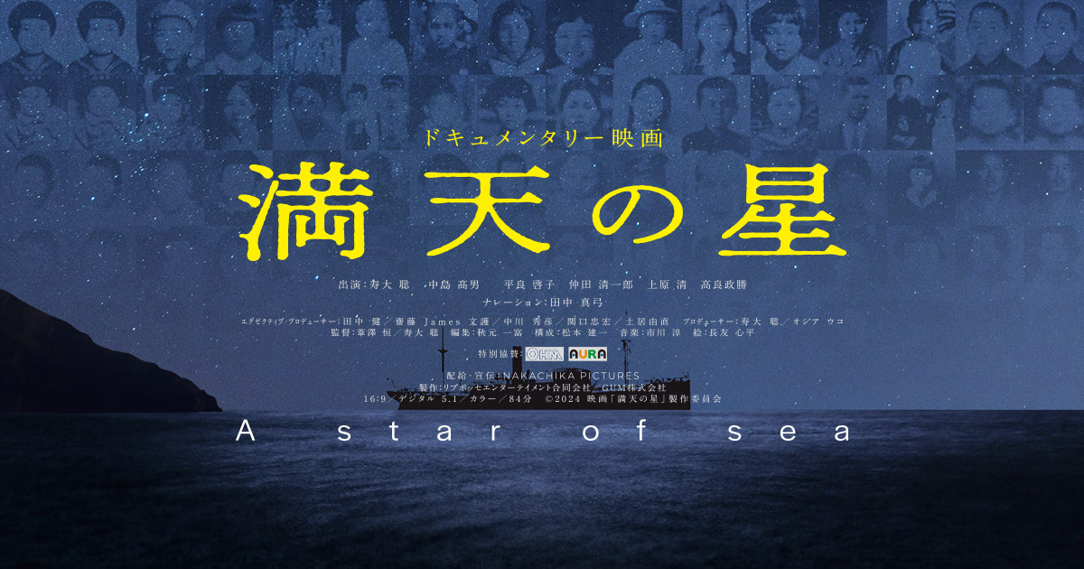 ドキュメンタリー映画『満天の星』公式HP　7月4日沖縄先行、8月1日全国公開 TOHOシネマズシャンテほか全国順次公開